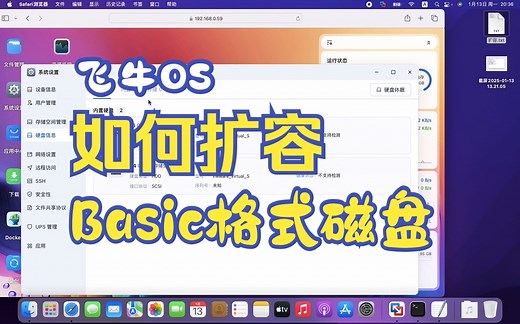手把手教你飞牛系统Basic模式磁盘扩容