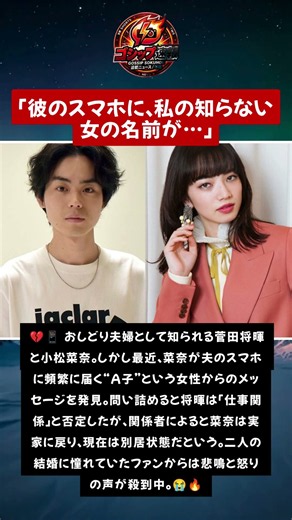 菅田将暉＆小松菜奈に離婚危機か “第三者の影”が浮上