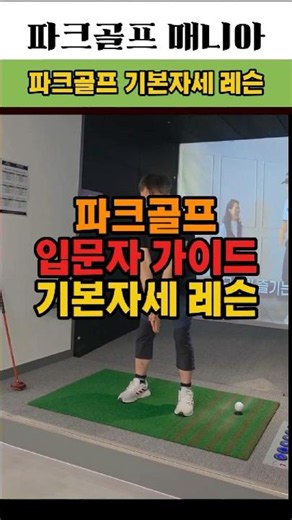 파크골프 입문자가이드(기본자세편)