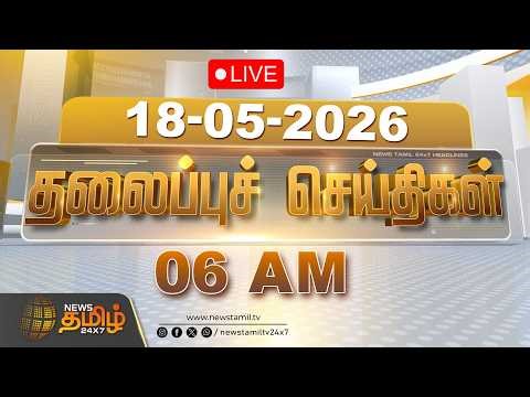 🔴LIVE: Today Headlines - 18 MAY 2026 | 07 மணி தலைப்புச் செய்திகள் | 07 PM | NewsTamil24x7 | CM Vijay