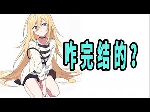 《Angels of Death》原作是咋完结的？