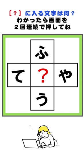 【脳トレ】ふ？う、て？やの３文字クロスワードパズル#脳トレ #クロスワード #クイズ