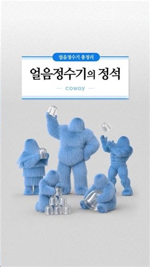 🧊얼음정수기 고를 때 OOOO을 꼭 확인하세요!