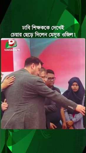 ঢাবি শিক্ষককে দেখেই চেয়ার ছেড়ে দিলেন মেসুত ওজিল! | Mesut Özil | DU Teacher