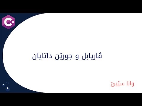 C# Course (Kurdish) - 3. Variables & Data Types