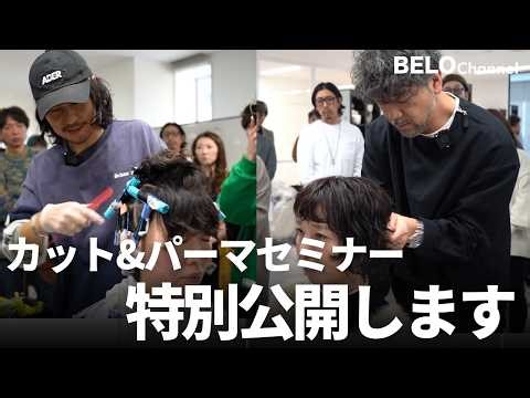 【革命】パーマの概念が変わる。ジェル状パーマ液" ブースターカール "のセミナーに密着