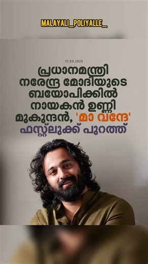 നരേന്ദ്ര മോദിയാകാൻ ഉണ്ണി മുകുന്ദൻ | Unni Mukundan | Narendra Modi Biopic | Indian prime minister