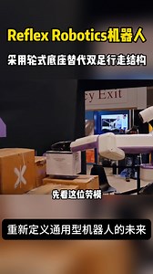 从远程控制到自主学习：Reflex 机器人用轮式底座   双机械臂，重新定义人机协作新场景_腾讯新闻