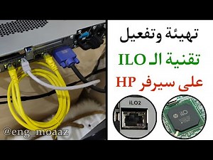 تفعيل تقنية الـ ILO على سيرفر - Configure iLO on HP Server