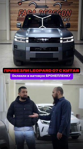 Фарход Абдуллаев on Instagram: "Привезли из Китая Leopard 07 — редкий зверь, который сразу выделяется из потока. Автомобиль для брата Закира, и к подготовке подошли без компромиссов. Кузов полностью оклеен матовой бронеплёнкой по кругу — глубокий мат, мощный визуал и максимальная защита от сколов, песка и городских мелочей. Машина стала выглядеть строже, агрессивнее и дороже, при этом ЛКП — под надёжной бронёй. Салон тоже довели до ума: все уязвимые зоны оклеены текстурной защитной плёнкой — ник