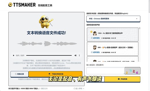 一款强大的文本转语音工具，文字转语音工具 TTSMaker马克配音