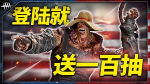 农场主怀旧服追追！登陆就送一百抽！非酋也能抽到爽！| 黎明杀机