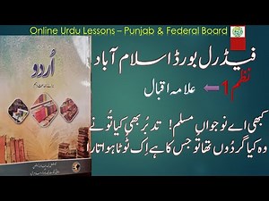 Nazam 1: Kabhi ay Nojawan Muslim ........... (کبھی اے نوجواں مسلم ) Urdu Class 10 New Book FBISE