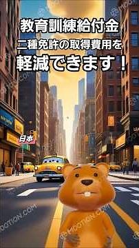 AIが解説する教育訓練給付金制度を活用して二種免許の取得費用を軽減する方法 #タクシー #二種免許 #教育訓練 #給付金 #雇用保険