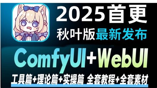 【5月最新版】ComfyUI WebUI教程全网首发！秋叶大佬ComfyUI WebUI教程节点化出图工作流AIGC人工智能零基础入门到精通AI绘画系统教程