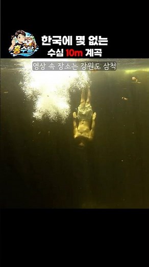 한국에 몇 없는 수심 10m 계곡 #강원도 #계곡 #덕풍계곡