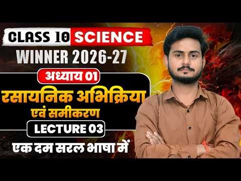 रासायनिक अभिक्रिया एवम समीकरण | science | lecture 03 | class 10th up board winner batch 2027