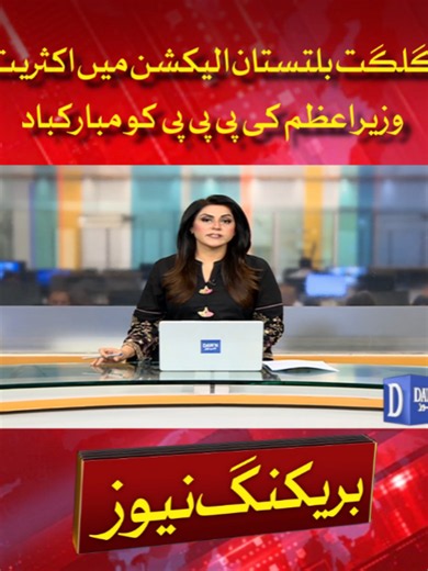 PM Shehbaz Sharif Congratulates PPP on Majority in Gilgit Baltistan Elections | Breaking News | Dawn News