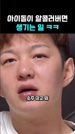 기적의논리를 가진 알코올 러버 창섭 ㅋㅋ