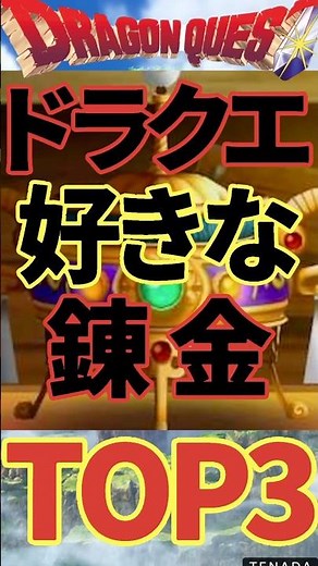 ドラクエの好きな錬金レシピTOP3!!【アラサーおじさんが選ぶ】#懐かしい #ドラゴンクエスト #ドラクエモンスターズ #ドラクエ8 #ドラクエ7リメイク #アラサー男子 #ランキング