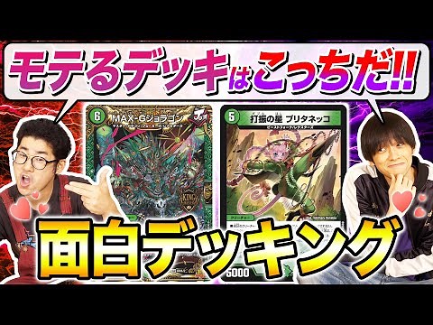 【デュエマ】今夜、どっちがモテるのか決着をつけます…！【おもしろデッキング】