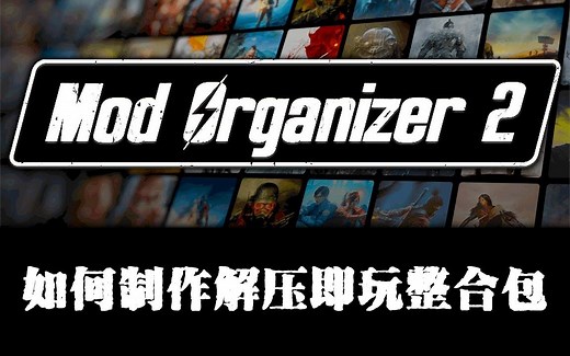 如何制作解压即玩整合包//MO2管理器整合包，适用潜行者异常, 辐射, 老滚