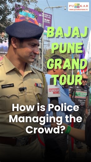 According to police, crowd management at key Pune Grand Tour race locations was smooth, with over 1,000 security personnel deployed in three layers along the route. #PuneGrandTour2026 #BajajPuneGrandTour #EventSecurity #PunePolice #PunekarNews | Punekar News