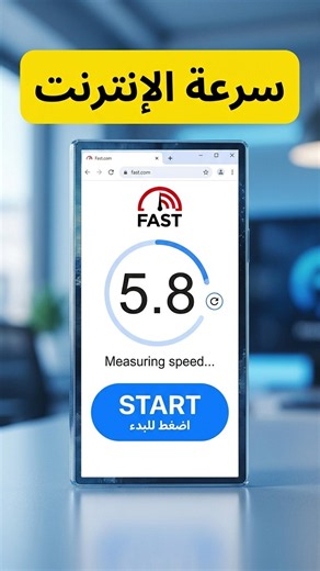 كيف تقيس سرعة الإنترنت الحقيقية باستخدام Fast com؟|How to Test Your Internet Speed Using Fast.com