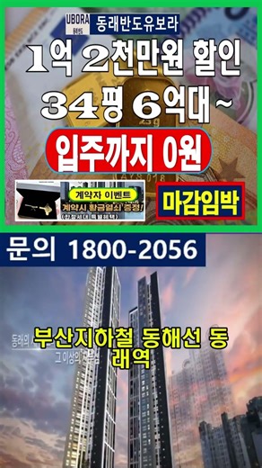 입주까지 0원 1억2천만원 할인 34평 6억대 동래반도유보라 부산아파트분양