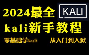 2024B站最新的Kali入门教程！！Kali Linux渗透测试远控木马技术，全程手把手教你从入门到精通，7天学会（kaliliunx/kali换源/）