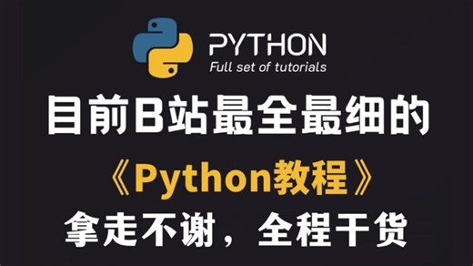 【全400集】（允许白嫖）198小时讲完的Python入门学习教程！逼自己一个月学完，从0基础小白到编程大佬只要这套就够了！这还学不会我直接退出IT圈！