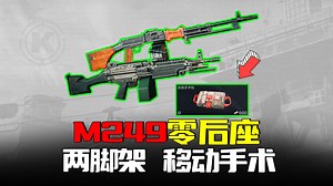 暗区突围：超模M249堪称无后座最强武器，S8上新移动手术包