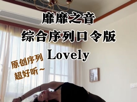 我真的超爱这个调调～Lovely完整口令跟练