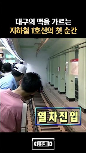 대구 지하철 1호선의 첫 순간!