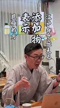 江戸弁で伝える「添加物の見極め方」