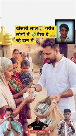खेसारी लाल😱 गरीब लोगों में 💸पैसा दे 🙏रहे दान में #khesarilalyadav #shortvideo