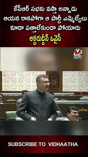 Akbaruddin Owaisi Funny Comments KCR|| సభకు వస్తా అని కేసీఆర్ రాలేదు