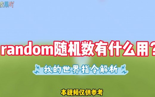 我的世界指令解析：random随机数有什么用？公式是什么？