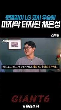 운명같이 LG 우승에 마지막 희생양 된 채은성 #스톡킹 #한화이글스