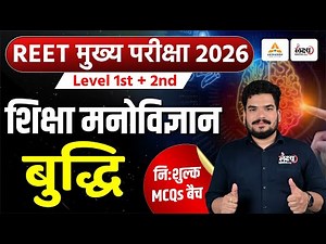 REET Mains Psychology Classes | बुद्धि (Intelligence) Top MCQs | 3rd Grade Psychology | Kunal Sir