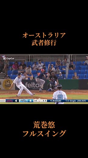 荒巻悠の待望の第1号ホームラン