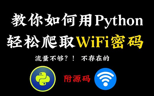 一分钟教你如何用Python轻松搞定附近WIFI密码（附源码），实现流量自由~