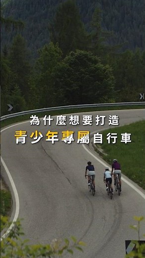 First, Best and Only! 為了青少年，捷安特願意!#Seek #全球唯一 #青少年專屬公路車