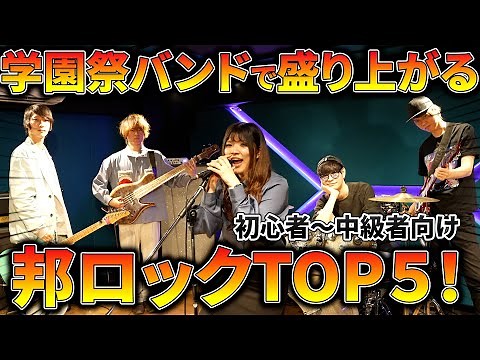文化祭のバンド演奏で盛り上がる邦ロック曲5選！【ライブ】【学園祭】