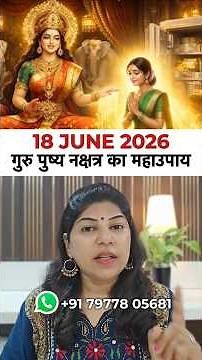 गुरु पुष्य नक्षत्र का महाउपाय #GuruPushya #Astrology #Upay