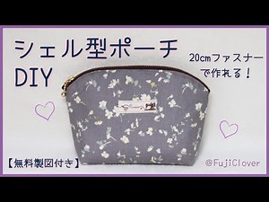 【無料製図付き】シェル型ポーチの作り方 (20cmファスナー・裏地・マチ付き)