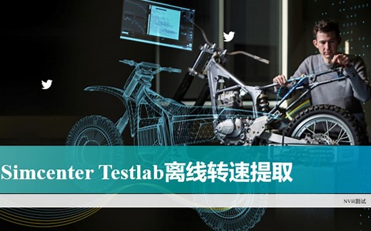 Simcenter Testlab(原LMS Testlab) 离线转速提取教程