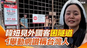 689K views · 7.4K reactions | #噗哆編：出去玩總是會有小插曲啊！ ▌韓妞遊福隆見外國客困隧道　上前1舉動網讚笑稱台灣人 ▌YT / 英玹김융 授權 ▌完整影片：https://www.youtube.com/watch?v=LDUEa1oLgxw | 三立iNEWS | Facebook