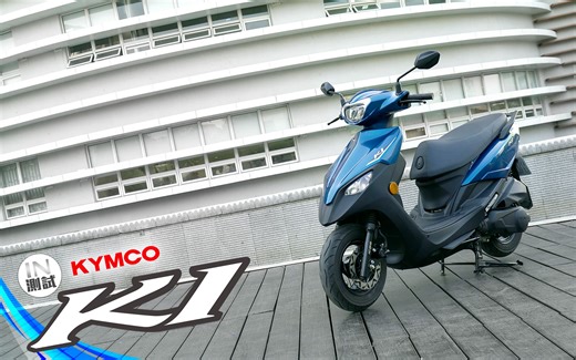 [IN测试] 多加一点 - KYMCO K1 125