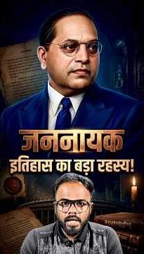 वो राज जो किताबों में नहीं मिलेगा — डॉ. अंबेडकर के 4 अनसुने सच | Ambedkar Jayanti Special